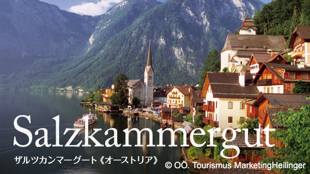 Salzkammergut ザルツカンマーグート（オーストリア）