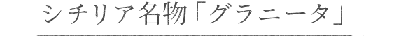 シチリア名物「グラニータ」