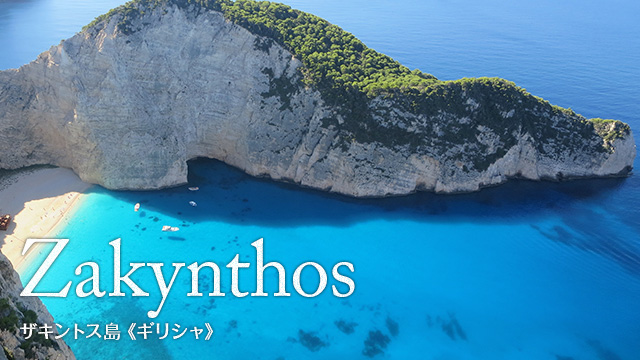 Zakynthos ザキントス島（ギリシャ）