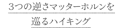 3つの逆さマッターホルンを巡るハイキング