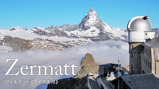 Zermatt ツェルマット（スイス連邦）