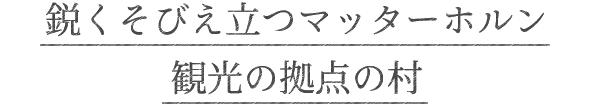 鋭くそびえ立つマッターホルン観光の拠点の村