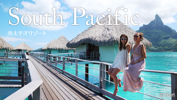 South Pacific 南太平洋リゾート