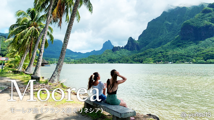 Moorea モーレア島（フランス領ポリネシア）