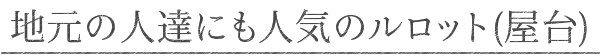 地元の人達にも人気のルロット(屋台)