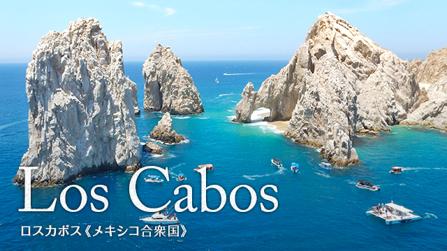 Los Cabos ロスカボス（メキシコ合衆国）