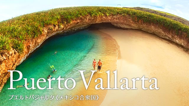 Puerto Vallarta プエルトバジャルタ（メキシコ合衆国）