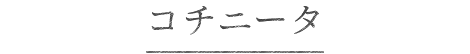 コチニータ