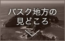 バスク地方の見どころ