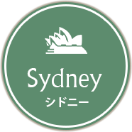 Sydney シドニー