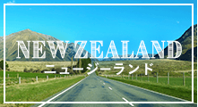 NEWZEALAND ニュージーランド