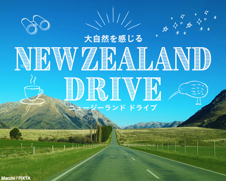 His 旅人ナビ 大自然を感じる ニュージーランドドライブ