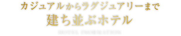 カジュアルからラグジュアリーまで建ち並ぶホテル