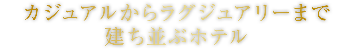 カジュアルからラグジュアリーまで建ち並ぶホテル