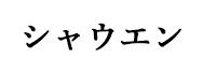 シャウエン