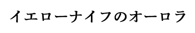 イエローナイフのオーロラ