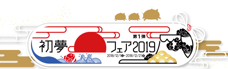 初夢フェア19 ホテル 航空券 海外ホテル予約 H I S