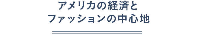 アメリカの経済とファッションの中心地（テキスト）