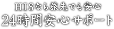 HISなら旅先でも安心 24時間安心サポート