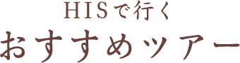 HISで行く おすすめツアー