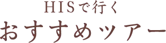HISで行く おすすめツアー