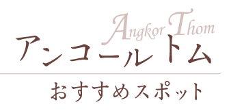 アンコールトム おすすめスポット