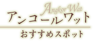 アンコールワット おすすめスポット