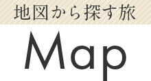 地図から探す旅 Map