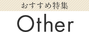 おすすめ特集 Other