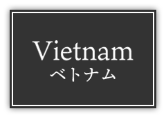 Vietnam ベトナム