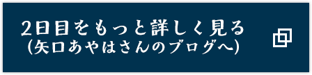 2日目をもっと詳しく見る（矢口あやはさんのブログへ）
