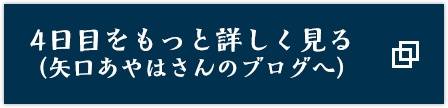 4日目をもっと詳しく見る（矢口あやはさんのブログへ）
