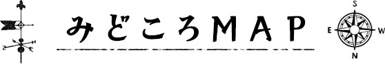 みどころMAP