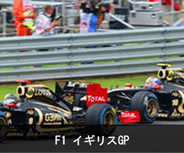 F1　イギリスGP