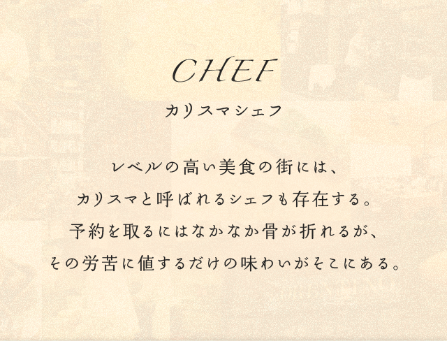 CHEF カリスマシェフ