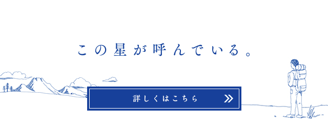 この星が呼んでいる。