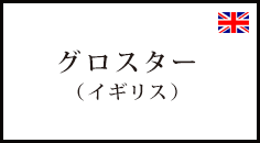 グロスター(イギリス)