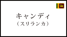 キャンディ(スリランカ)