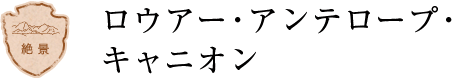 ロウアー・アンテロープ・キャニオン