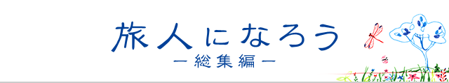 旅人になろう ―総集編―