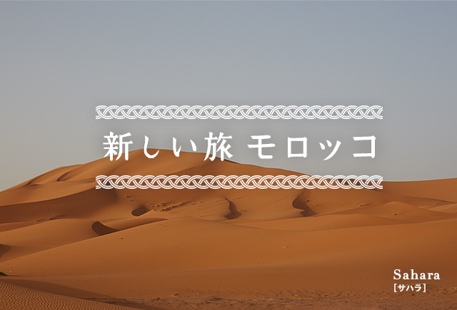 Sahara[サハラ]