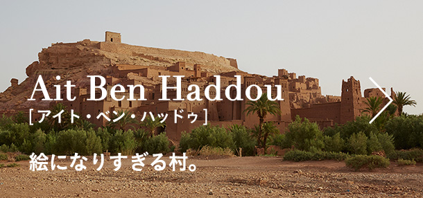 絵になりすぎる村。 Ait Ben Haddou[アイト・ベン・ハッドゥ]