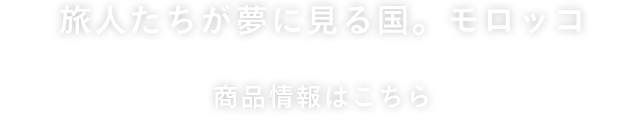 旅人たちが夢に見る国。モロッコ