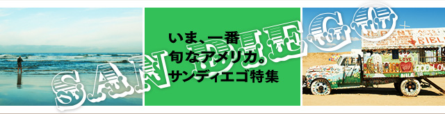 いま、一番旬なアメリカ。サンディエゴ特集