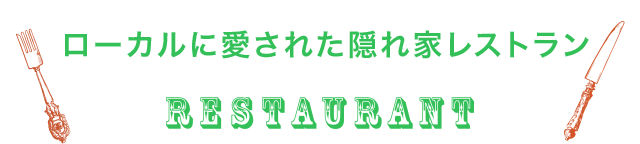 ローカルに愛された隠れ家レストラン