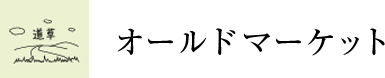 オールドマーケット