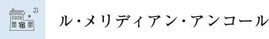 ル　メリディアン　アンコール