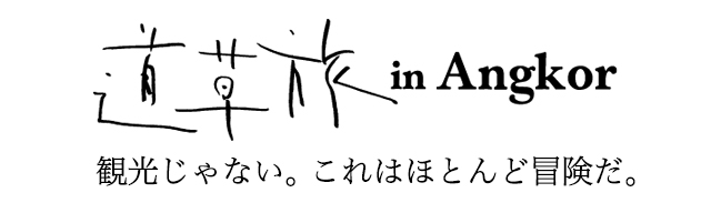 道草旅 in Angkor 観光じゃない。これはほとんど冒険だ。