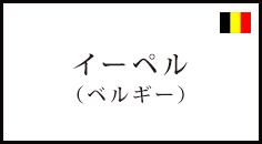 イーベル（ベルギー) 