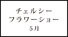 チェルシーフラワーショー 5月19～23日